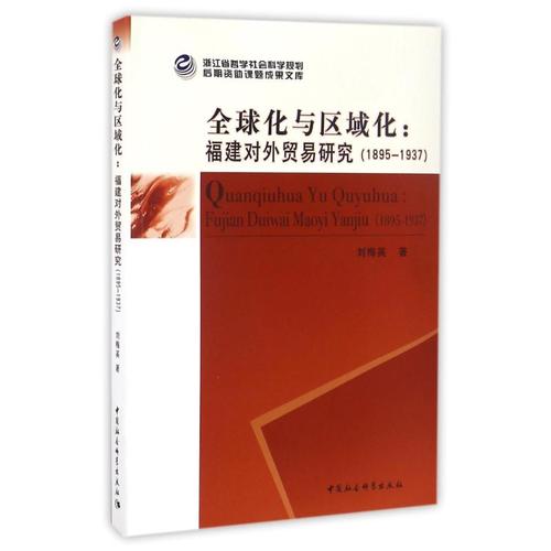 (1895-1937)全球化与区域化/福建对外贸易研究 刘梅英 著作 国内贸易