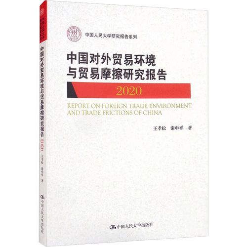 环境与贸易摩擦研究报告 2020 王孝松,谢申祥 著 国内贸易经济经管